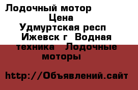 Лодочный мотор Hidea HD 15 FHS › Цена ­ 50 000 - Удмуртская респ., Ижевск г. Водная техника » Лодочные моторы   